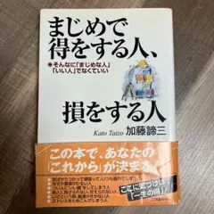 まじめで得をする人、損をする人 加藤諦三 三笠書房