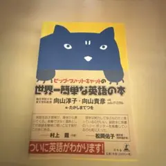 ビッグ・ファット・キャットの世界一簡単な英語の本