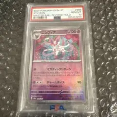 ニンフィア　マスターボール　SV8a PSA 10 ポケカ