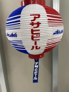 アサヒビール　提灯　非売品　店舗用　レア　装飾　居酒屋　レトロのサムネイル