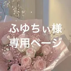 ふゆちぃ様専用ページ