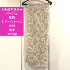★新品未使用★ ベージュ 花柄 シアーストール 大判ストール 薄手 UV対策