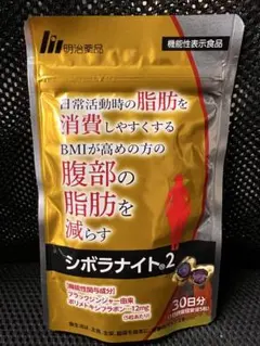 明治薬品 シボラナイト2 30日分 ダイエットサプリのサムネイル