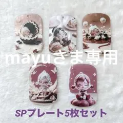 mayu さま専用ページ spプレート5枚セット 浮き彫りプレート