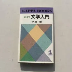 2025年最新】文学入門 伊藤整の人気アイテム - メルカリ