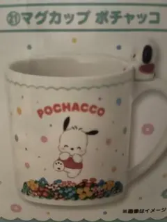 サンリオ当たりくじ　ポチャッコマグカップ＋ポチャッコペアキーホルダー