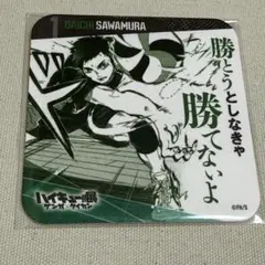 ハイキュー!! 青春激励コースター 澤村大地