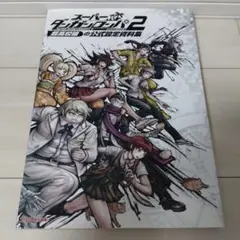 スーパーダンガンロンパ2 さよなら絶望学園 超高校級の公式設定資料集