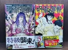 【 初版 帯付 非売品オマケ付】呪術廻戦 5巻 6巻 セット