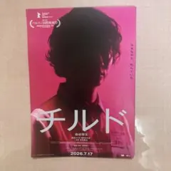 チルド 染谷将太 映画 チラシ フライヤー 10枚セット - メルカリ