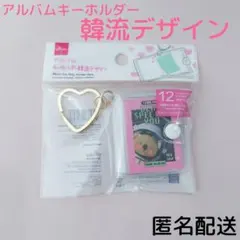 アルバムキーホルダー　韓流デザイン　ダイソー　匿名配送