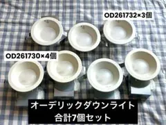 中古品⭐︎オーデリックLEDダウンライト 電球色7個セットのサムネイル