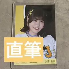 ≒JOY 小澤愛実 生写真 直筆 ヨリ 「僕たちの歌」 ニアジョイ