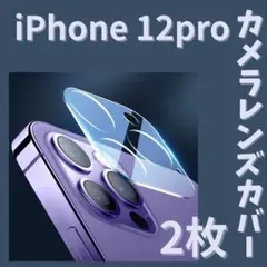 2枚☆iPhone12Pro カメラレンズ カバー ガラス クリア保護 フィルム