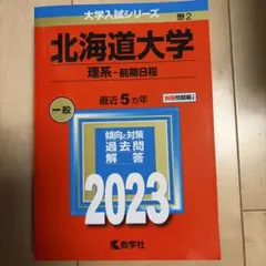 北海道大学 文系 前期日程 2023年版 赤本 - メルカリ