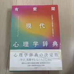 有斐閣 現代心理学辞典』 - メルカリ