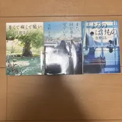 住野よる 小説2冊セット よるのばけもの また、同じ夢を見ていた