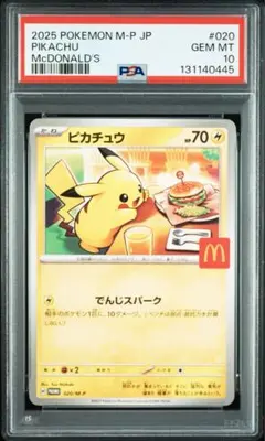 PSA10 ピカチュウ マクドナルド プロモ 020/M-P