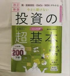 株・投資信託・iDeCo・NISAがわかる今さら聞けない投資の超基本