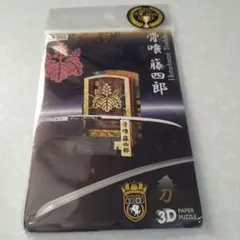3D 立体ペーパーパズル 骨喰藤四郎