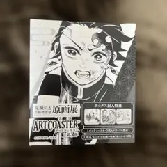 鬼滅の刃　原画展　アートコースター　第3弾　全種セット　BOX未開封　テープ付き