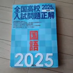 2026年最新】全国高校入試問題正解 2025の人気アイテム - メルカリ