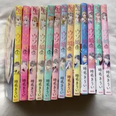 ウソ婚　1巻〜13巻 時名きうい 講談社