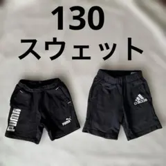 PUMA adidas ハーフパンツ 2点セット　男の子　130 スウェット