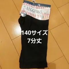 新品未使用】140レギンス スパッツ ズボン ボトム 黒 女の子 女児 ガールズ
