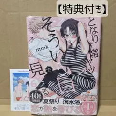 となりの席のヤツがそういう目で見てくる 1巻 初版 特典付き 新品未