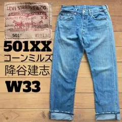 リーバイス 501xx コーンミルズ 降谷建志 staytrue w33 鬼ヒゲ - メルカリ