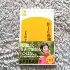 極上の孤独 下重暁子 幻冬舎新書