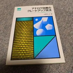 アナログ回路のグレードアップ技法 中野正次 CQ出版
