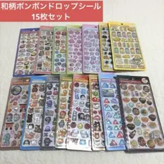正規品　ボンボンドロップシール　和柄　15枚セット　まとめ売りのサムネイル