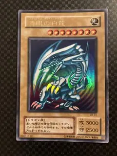 青眼の白龍 LB-01