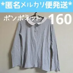 【ポンポネット pom ponette】襟付き 長袖カットソー 160cm