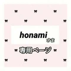 honami 様専用ページ