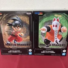 ドラゴンボール MATCH MAKERS 孫悟空 孫悟飯じいちゃん