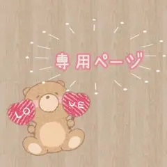 たかひろ様 リクエスト 2点 まとめ商品