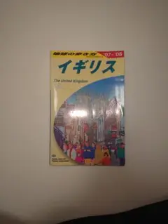 地球の歩き方 イギリス 2007-2008年版 ガイドブック