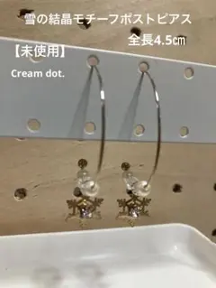 【未使用】Cream dot. 雪の結晶ポストピアス　コットンパール　冬　大ぶり