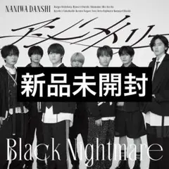 なにわ男子 アシンメトリー Black Nightmare アシメ盤 特典付き