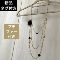 新品タグ付き ロングネックレス 3連仕様 ゴールドカラー プチファー付き