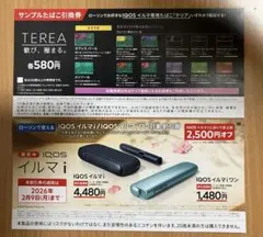 ローソン IQOSイルマi イルマiワン 割引券 テリア サンプルたばこ 引換券