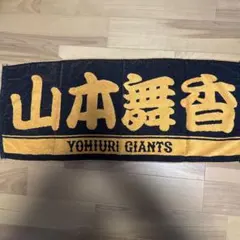 YOMIURI GIANTS 応援タオル 山本舞香デザイン　読売ジャイアンツ