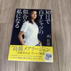 30日で白Tシャツの似合う私になる