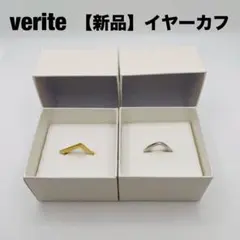 【新品】金属アレルギー対応ジュエリー専門店veriteイヤーカフ2個セット