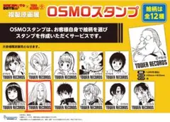 サカモトデイズ　複製原画展　OSMO 神々廻