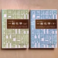 貝克爾 普通化學上下冊套裝 東京化學同人 貝克爾 溫特沃斯 木下實