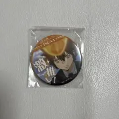 家庭教師ヒットマンREBORN!　沢田綱吉 激推し缶バッジ